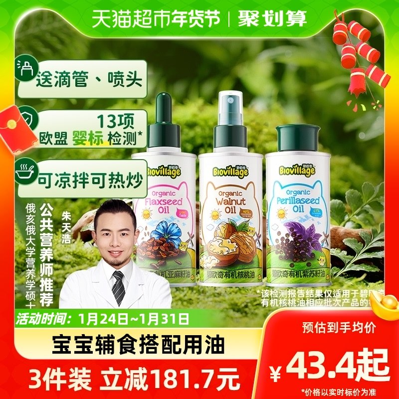 碧欧奇有机核桃油110ml亚麻籽紫苏籽油宝宝辅食搭配用油热炒油