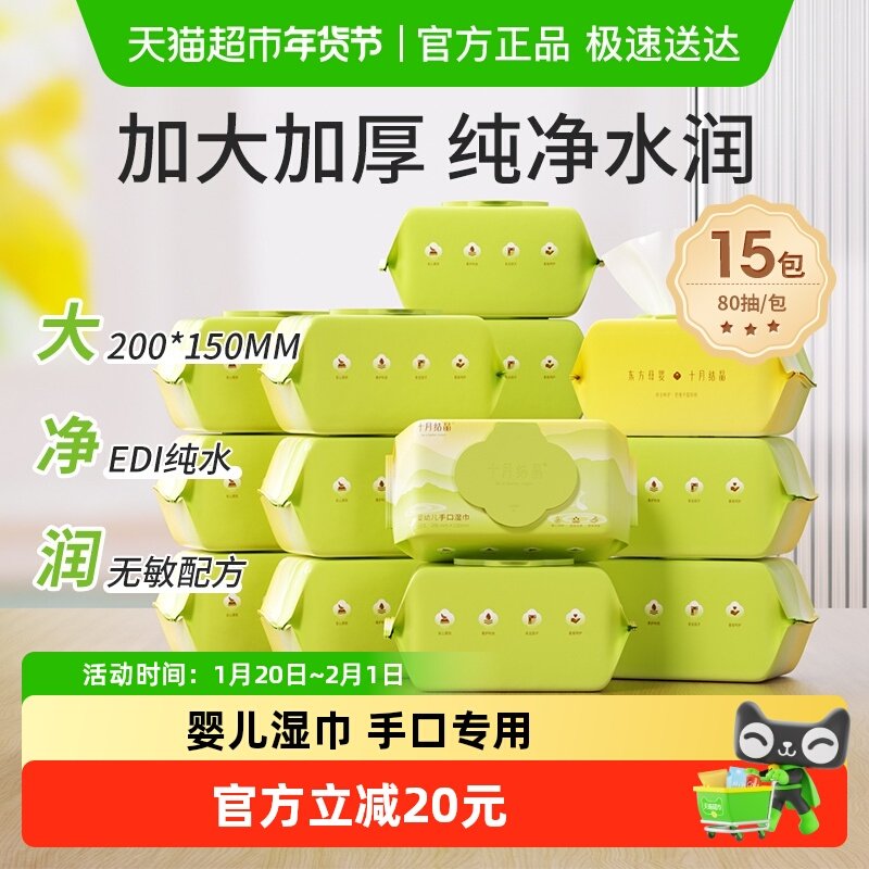 十月结晶婴儿手口专用湿巾新生儿宝宝湿巾纸家庭实惠装80抽*15包,婴童用品,普通婴童湿巾,淘宝优惠券,粉丝福利购,淘宝优惠卷