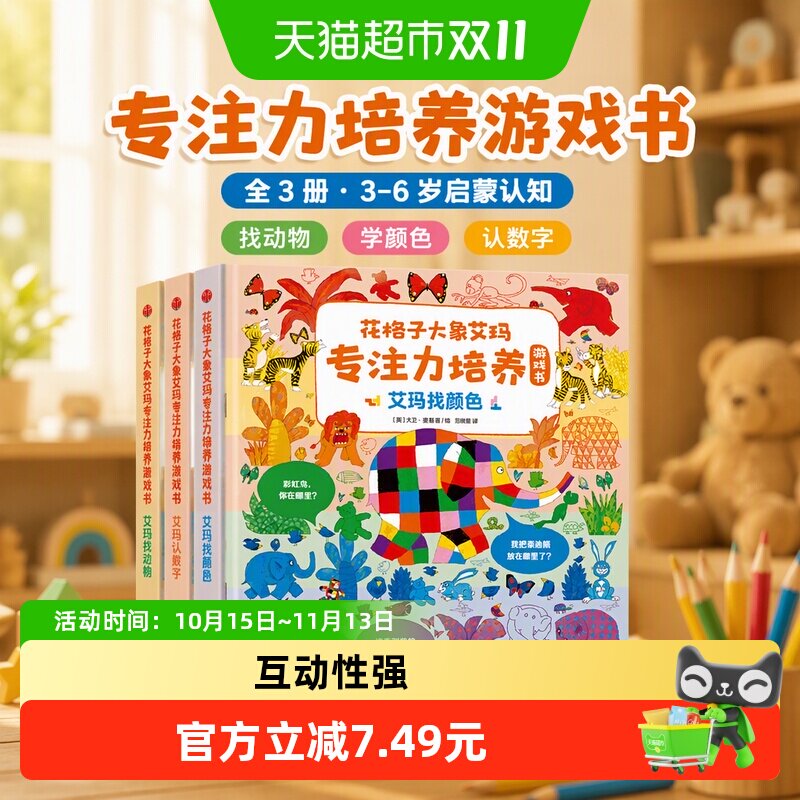 花格子大象艾玛专注力培养游戏书 全3册 3-6岁认数字学颜色找动物