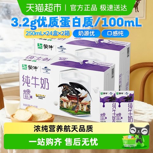 蒙牛纯牛奶250ml*24盒*2箱早餐