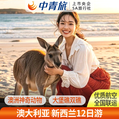 澳大利亚旅游含签证机票【中青旅】悉尼墨尔本大堡礁新西兰