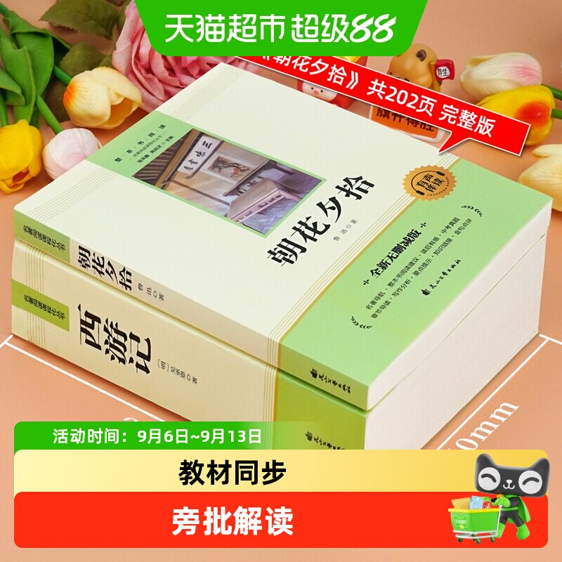 西游记朝花夕拾七年级阅读人教图片