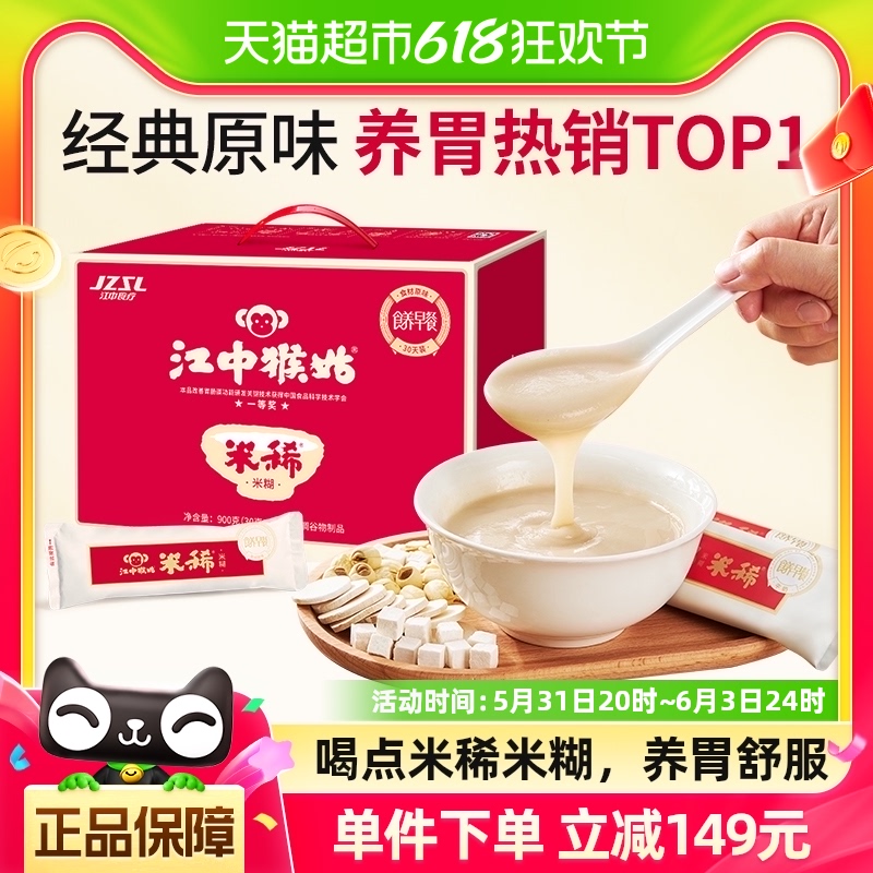 江中猴姑米稀原味米糊30天装900g