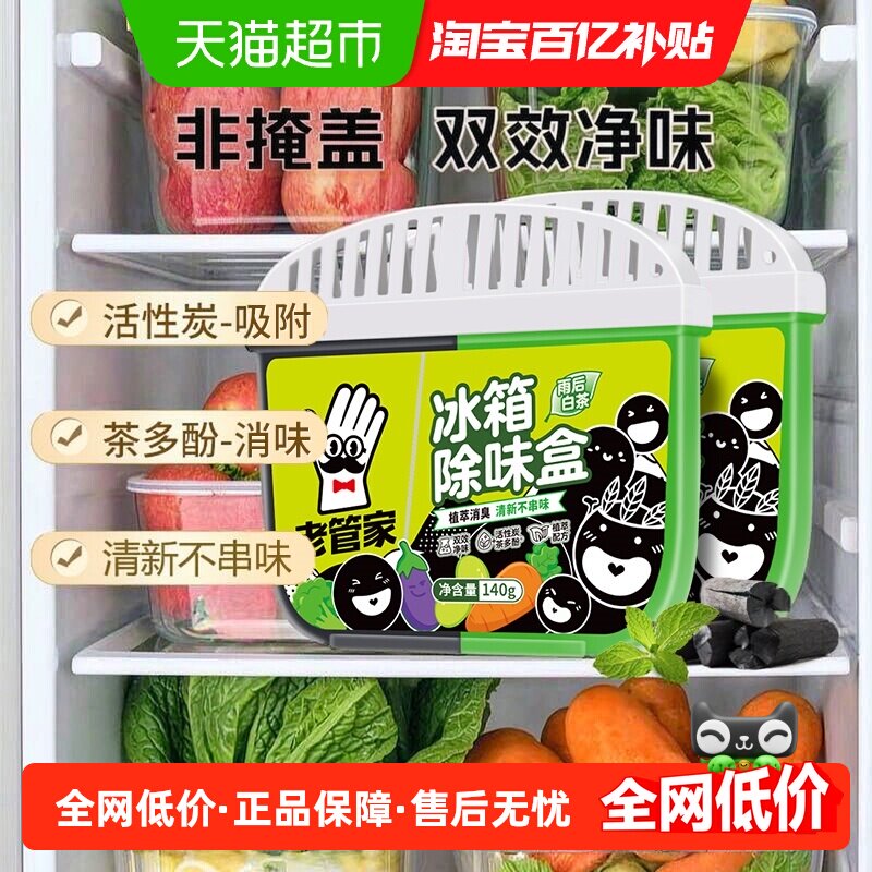 老管家冰箱除味剂140g*2活性炭去除异味家用消臭保鲜清洁剂加量装
