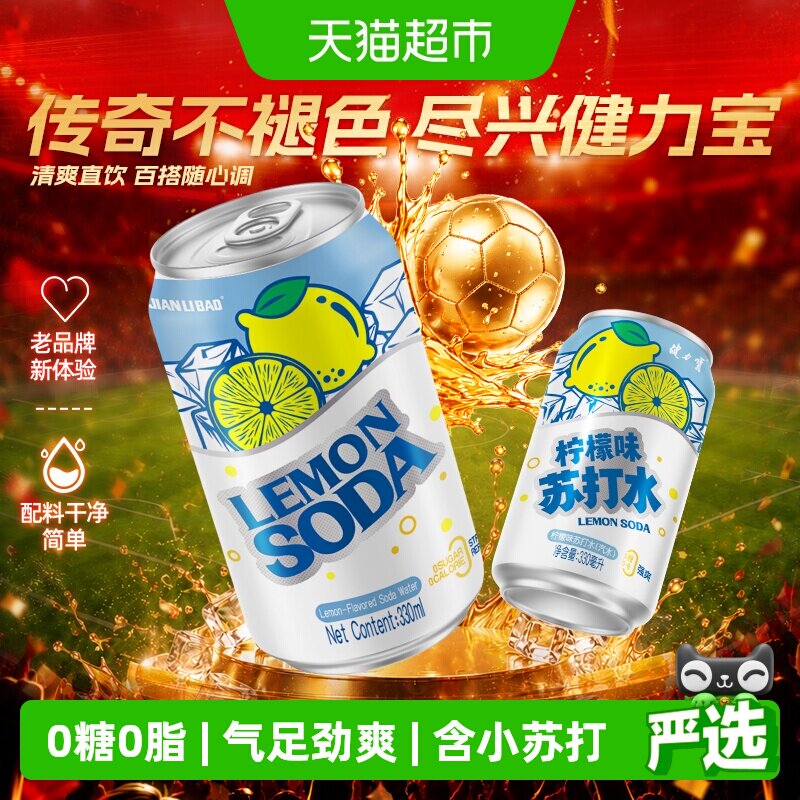 健力宝柠檬味苏打水330ml*6罐气泡水0糖0脂0卡汽水饮料清爽解渴