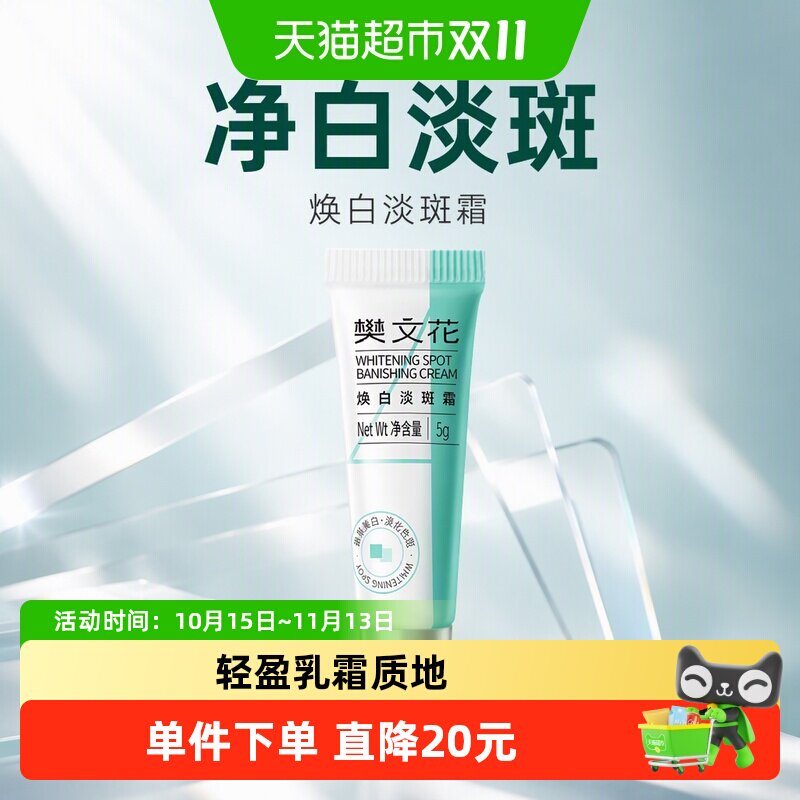 樊文花4号焕白淡斑霜补水保湿377润白提亮肤色净白淡斑面霜女