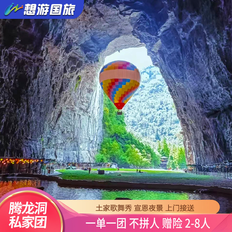 恩施旅游一日游  利川腾龙洞 宣恩夜游仙山贡水 2-8人 一单一团