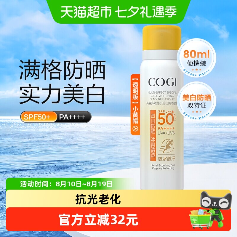 COGI/高姿多效倍护美白防晒喷雾80ml