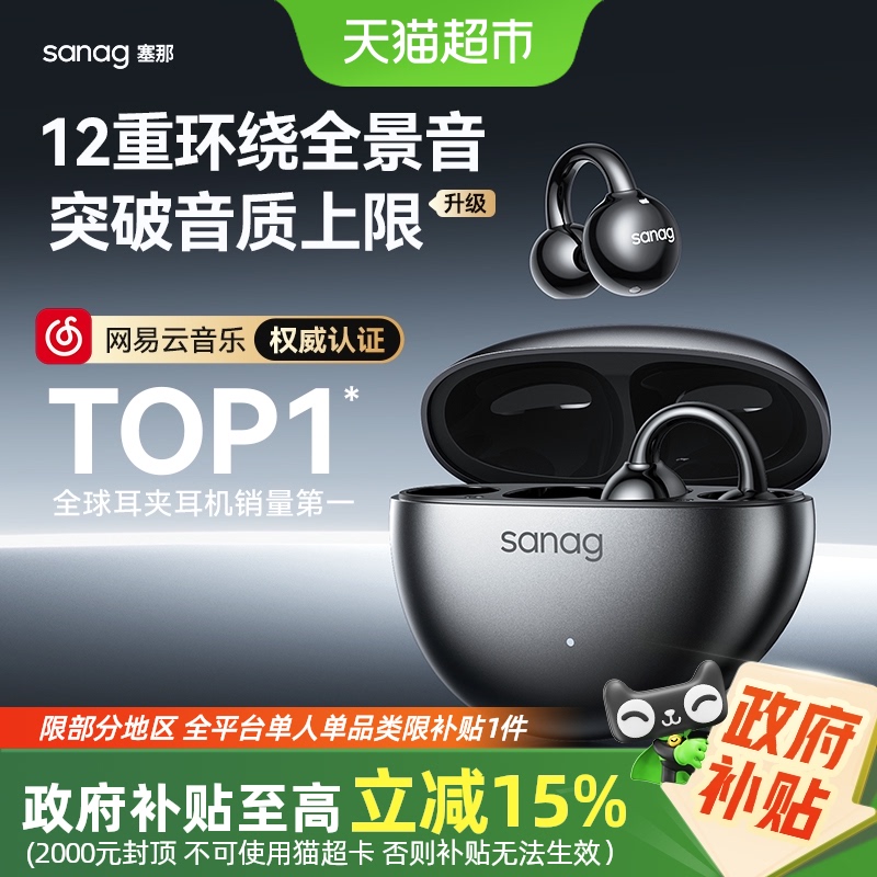 【广东江苏浙江补贴】sanag塞那S7S蓝牙耳机耳夹式无线气骨传导