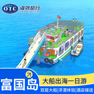 富国岛一日游出海跳岛游包船海钓夜钓浮潜缆车包车越南旅游三岛游