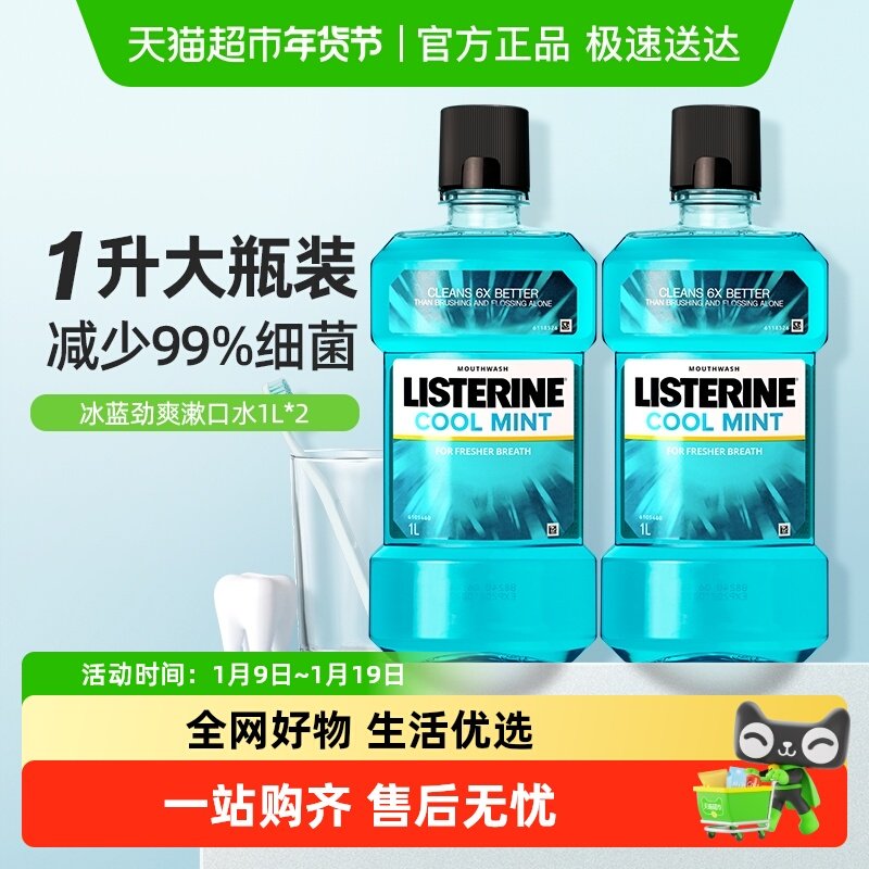 李施德林冰蓝漱口水减少口 臭含酒精减少细菌清新口气1L装*2瓶,洗护清洁剂/卫生巾/纸/香薰,漱口水,淘宝优惠券,粉丝福利购,淘宝优惠卷