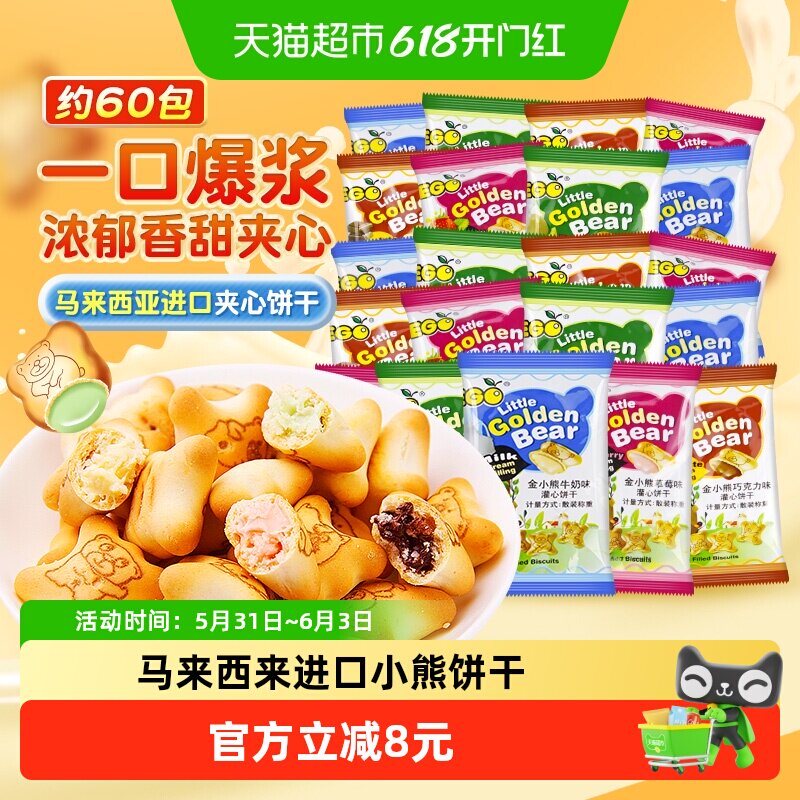 EGO小熊夹心饼干200g*3萌趣六一