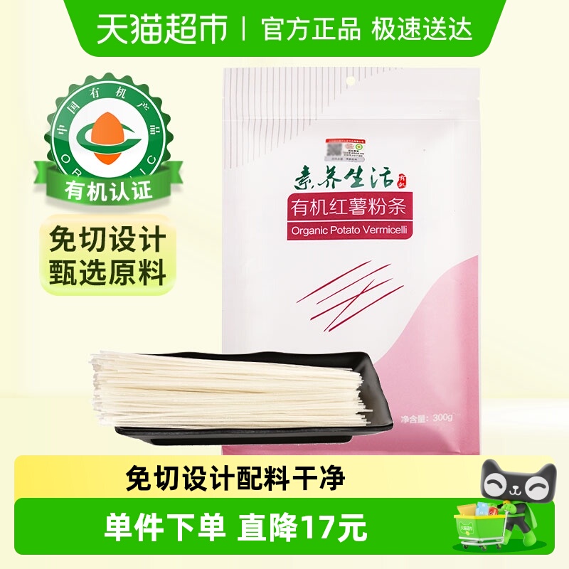 素养生活有机纯红薯粉条