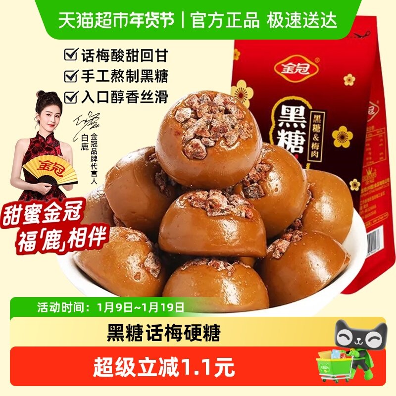 金冠黑糖话梅糖30g酸甜口味硬糖结婚喜糖散装批发休闲怀旧糖果零