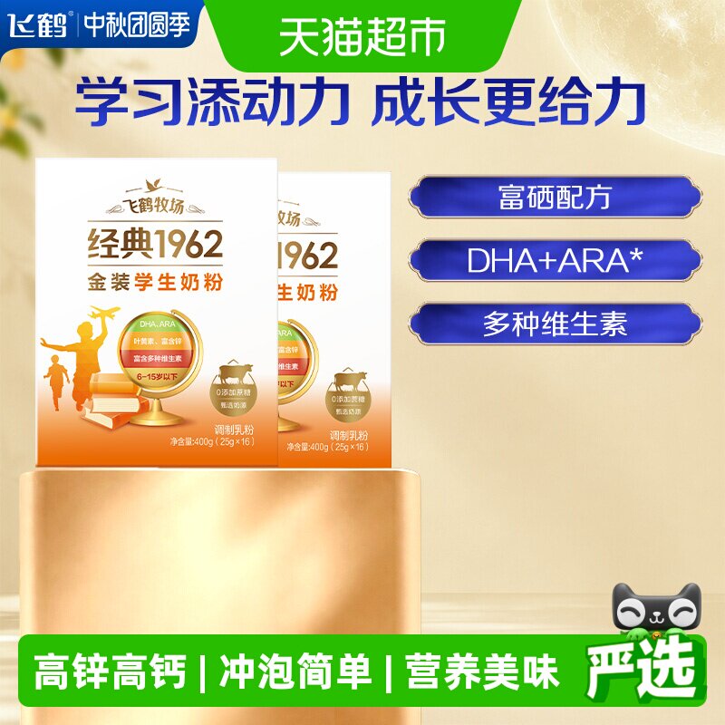 飞鹤牧场金装1962学生成长奶粉400g*2盒高钙高锌多种维生素奶粉