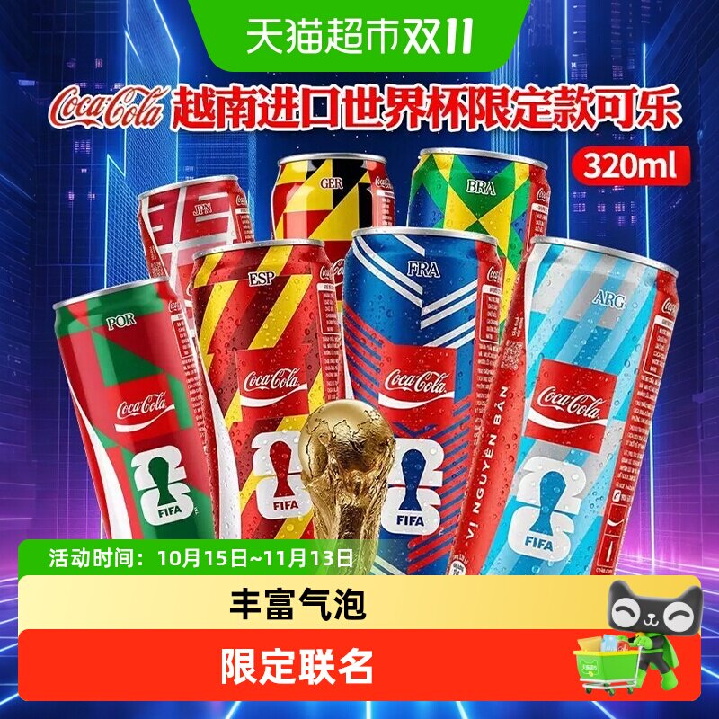 越南进口CocaCola可口可乐世界杯限定联名典藏碳酸汽水可乐饮料