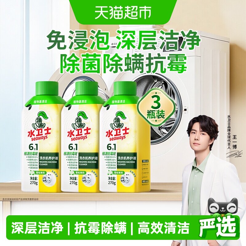 水卫士洗衣机养护液衣机槽清洗剂免浸泡除菌除螨去异味滚筒波轮