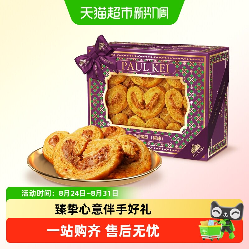 澳门葡记蝴蝶酥原味308g扁桃仁饼干糕点心小吃零食特产手信送礼