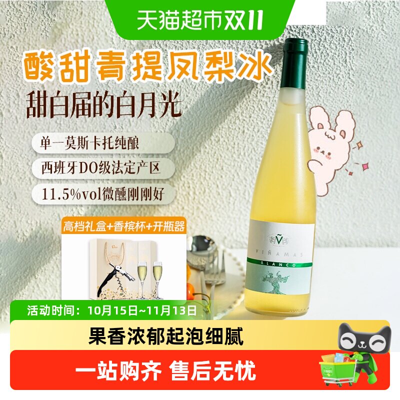 西班牙进口DO级甜白葡萄酒莫斯卡托女生微醺果酒礼盒送礼