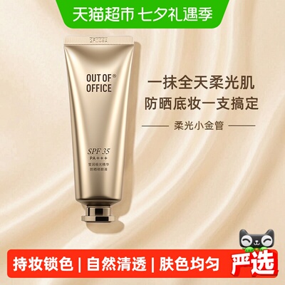OUT-OF-OFFICE有色面霜精华防晒