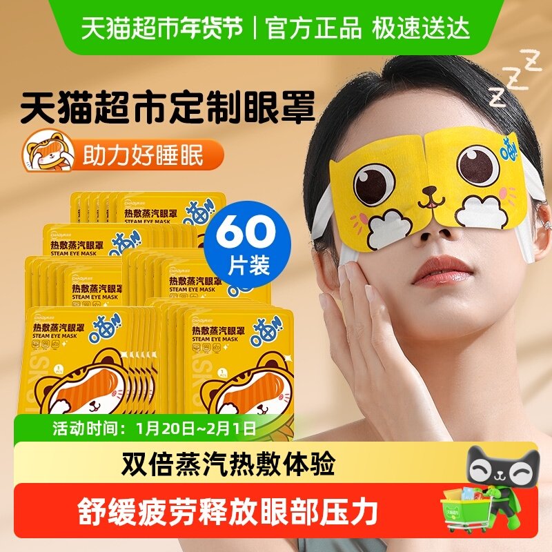 超亚热敷蒸汽眼罩睡眠遮光舒适60片舒缓眼部疲劳叶黄素发热护眼贴,隐形眼镜/护理液,眼睑清洁,淘宝优惠券,粉丝福利购,淘宝优惠卷