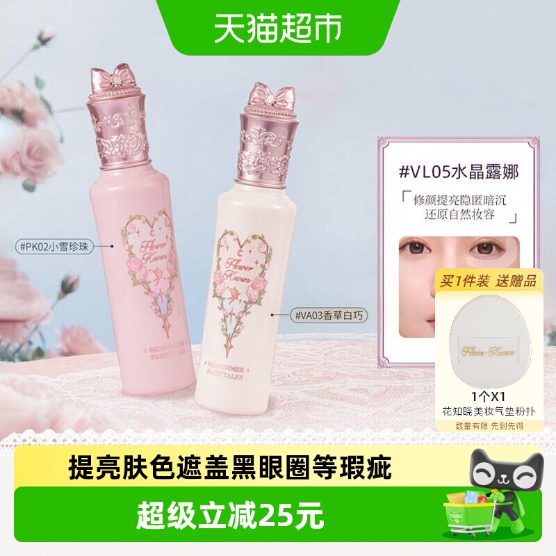 花知晓仲夏夜新品阿里北杯遮瑕液