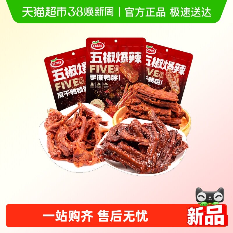 口水娃年货分享鸭肉零食解馋五椒爆辣系列鸭脖鸭翅鸭锁骨肉类食品