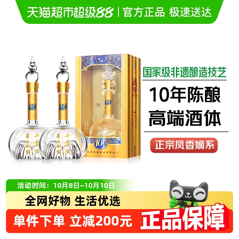西凤酒华山论剑10年凤香型52度白酒礼盒装500ml*2瓶纯粮宴请送礼