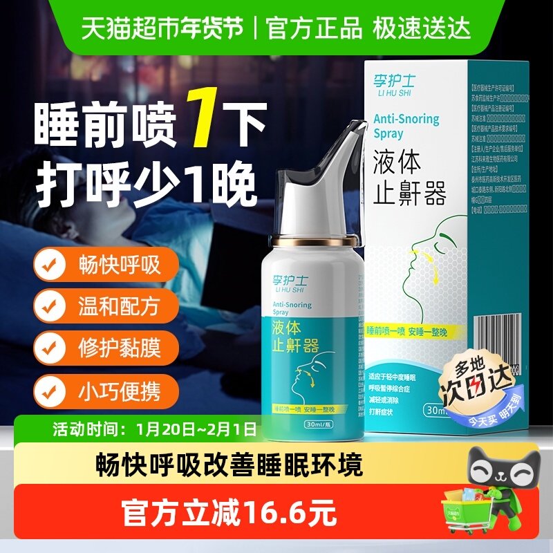 李护士液体止鼾器消除打鼾男打呼噜防呼噜女睡觉医用型喷剂,医疗器械,止鼾器（器械）,淘宝优惠券,粉丝福利购,淘宝优惠卷