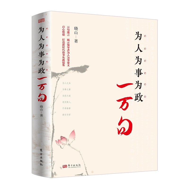 为人为事为政一万句 新时代领导干部的为人之本 治事之要和为官之道 箴言读本党政读物党建图书籍东方出版社9787520726412