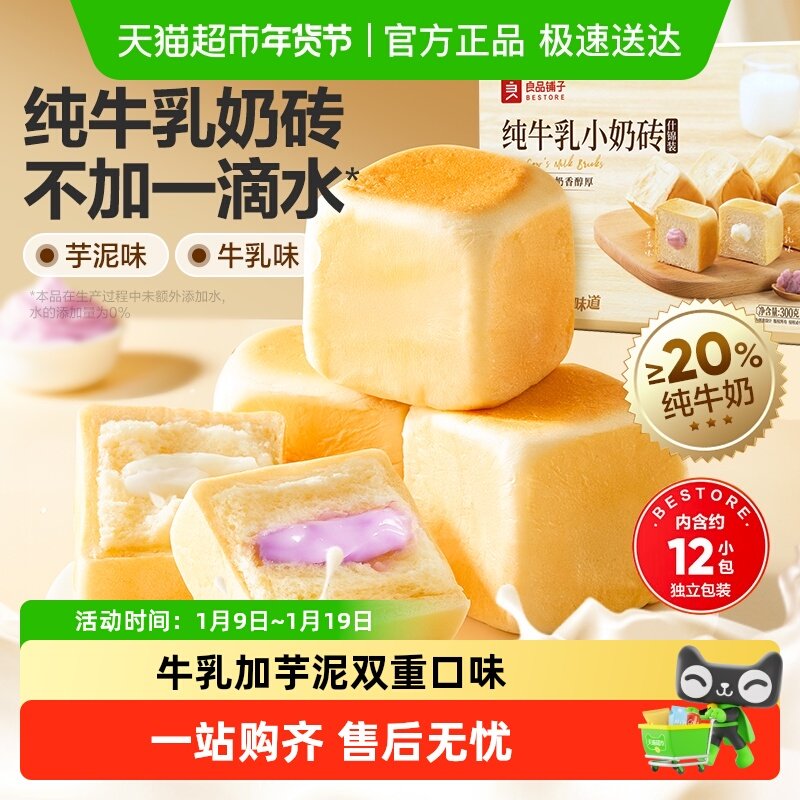 良品铺子纯牛乳小奶砖（什锦装）整箱蛋糕点心面包营养早餐食品