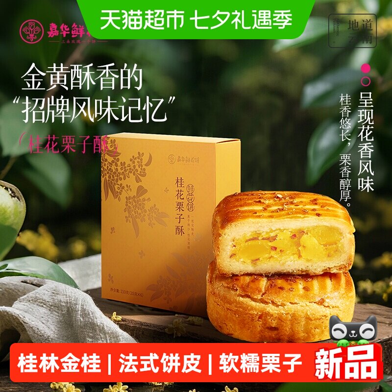 嘉华鲜花饼桂花栗子酥云南特产伴手礼桂花糕传统糕点心桂花板栗饼