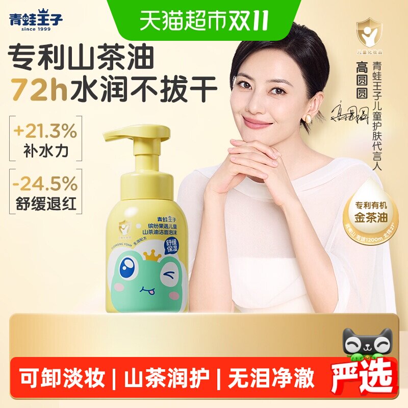 【高圆圆同款】青蛙王子山茶油儿童洗面奶泡泡3-9岁-12岁保湿洁面
