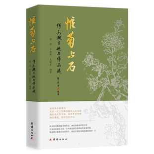 惟菊与石：何香凝事迹与作品选程萍,于欣伟,王明星 编著 编9787523408063书籍\/杂志\/报纸/历史/中国史/中国通史