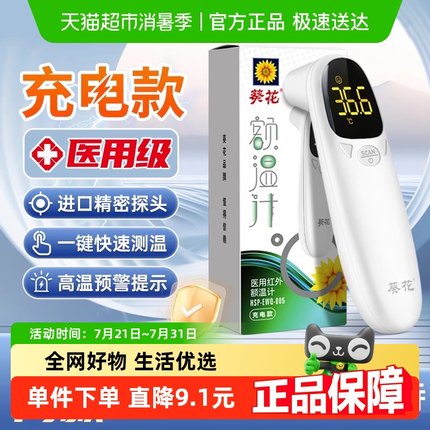 葵花医用电子体温计家用高精准测量非接触式额温枪成人儿童温度计