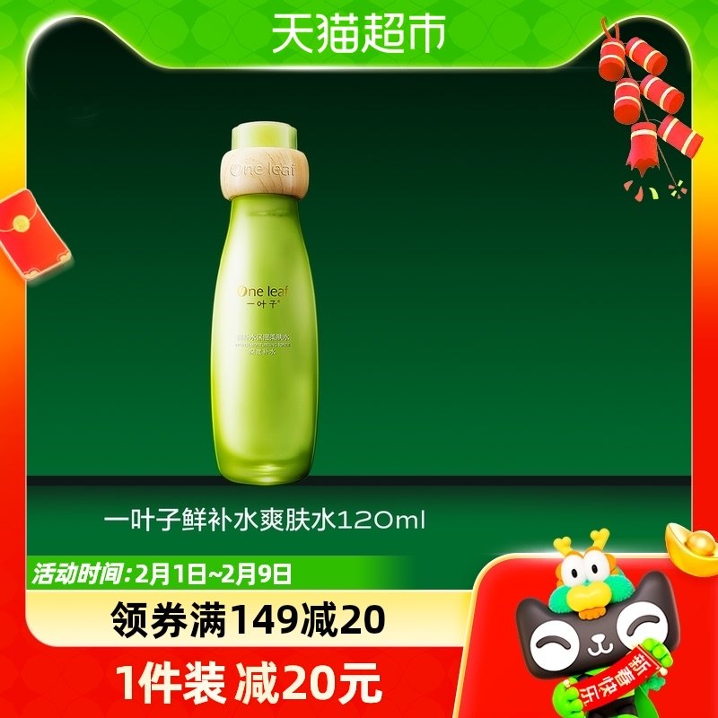 一叶子酵素鲜补水保湿护肤水补水爽肤水化妆水滋润收缩毛孔120ml
