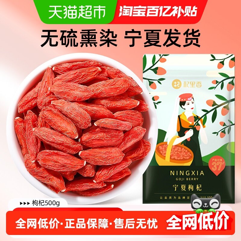 杞里香头茬大果枸杞宁夏正宗特级枸杞子干构特级泡茶泡水无硫熏