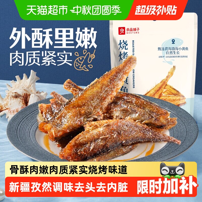 良品铺子烧烤小黄鱼新疆孜然图片