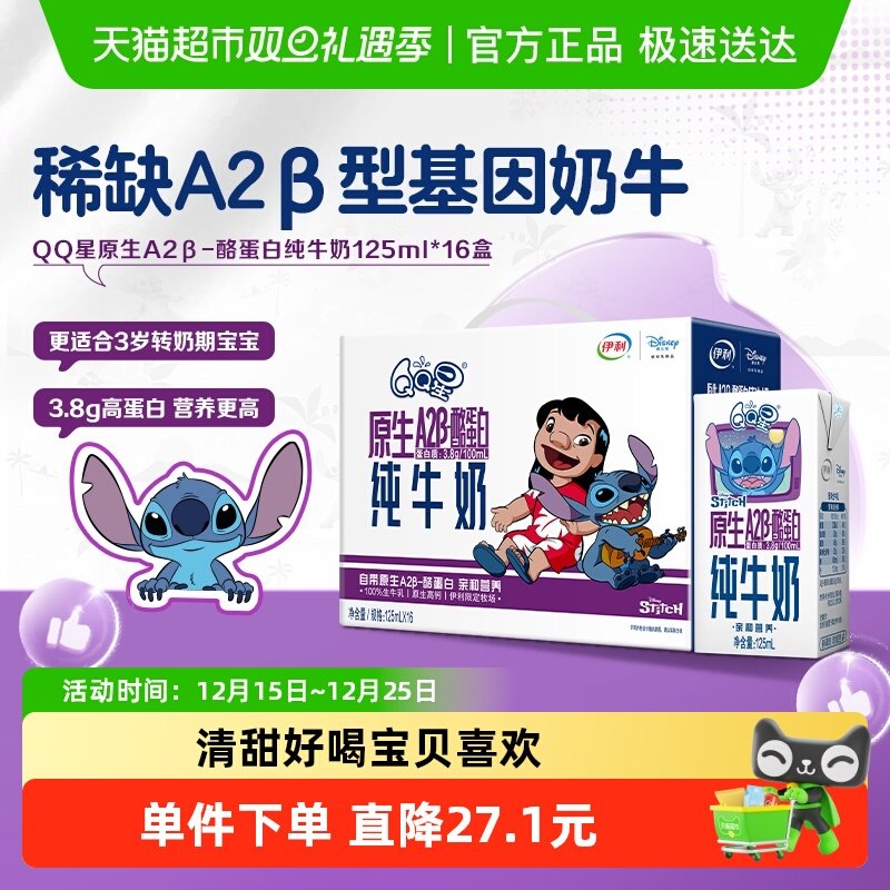 伊利QQ星原生A2β酪蛋白高钙纯牛奶125ml*16盒儿童成长亲和好吸收