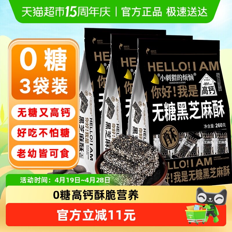 小刺猬的烦恼无糖黑芝麻酥饼260g*3袋孕妇糖尿人过年送礼货零食品