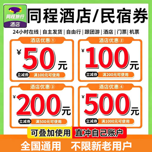同程酒店优惠劵 无门槛通用酒店代金劵立减全国通用民宿红包劵新