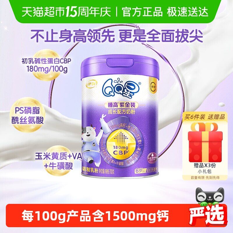 伊利QQ星榛高紫金装儿童成长配方生牛乳学生奶粉700g