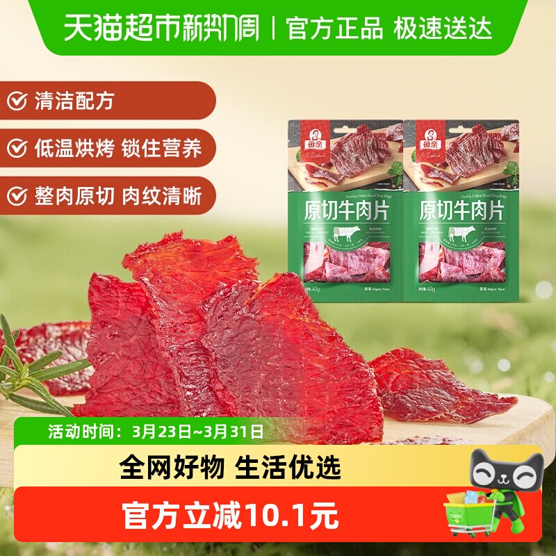 母亲原切牛肉片原味80g充饥解馋办公室休闲夜宵零食肉脯小吃