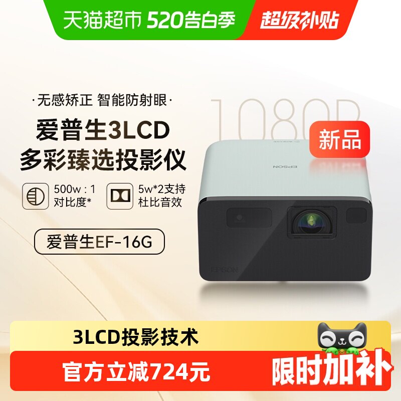 Epson爱普生EF-16家用多彩激光智能投影仪3LCD超高清大
