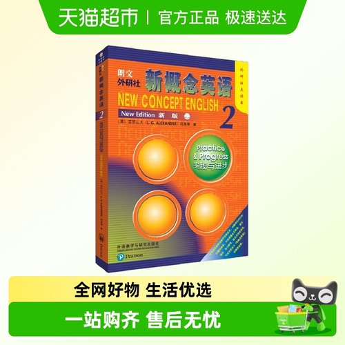 朗文外研社新概念英语2(新