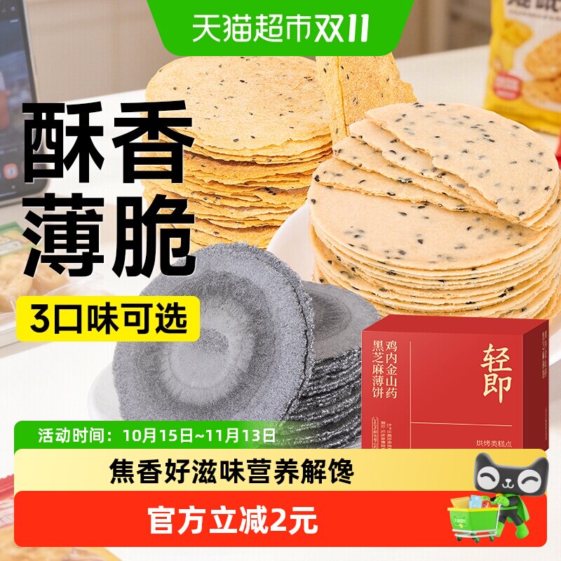 全麦风吹饼低五黑鸡内金焦饼山药黑芝麻薄片饼干脂粗粮健康零食品