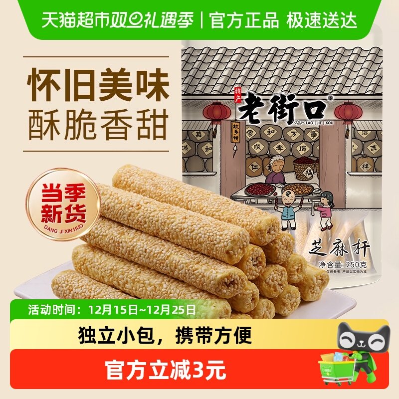 老街口芝麻杆250g纯正手工传统芝麻棒棍糖灶糕点麦芽糖零食小吃