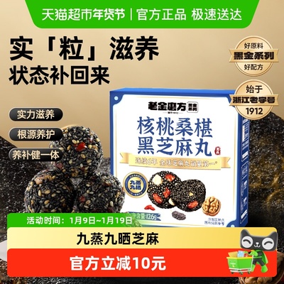 老金磨方桑葚核桃芝麻丸