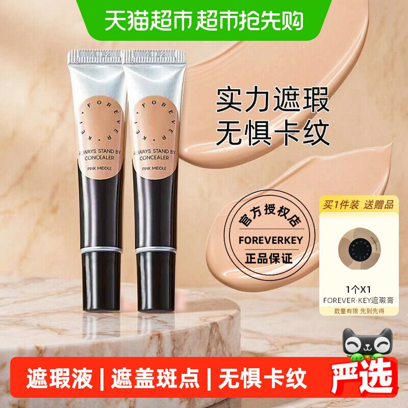 【下拉详情更优惠】FOREVERKEY遮瑕膏遮盖斑点痘印服帖节日礼物