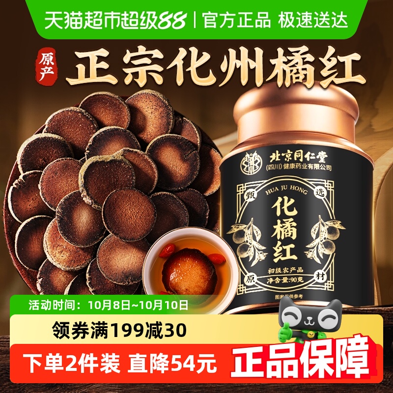 北京同仁堂化橘红正宗陈年化州橘红金毛胎果片切片化桔红药